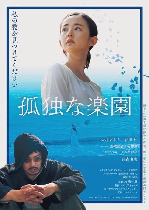 孤独な楽園 poster