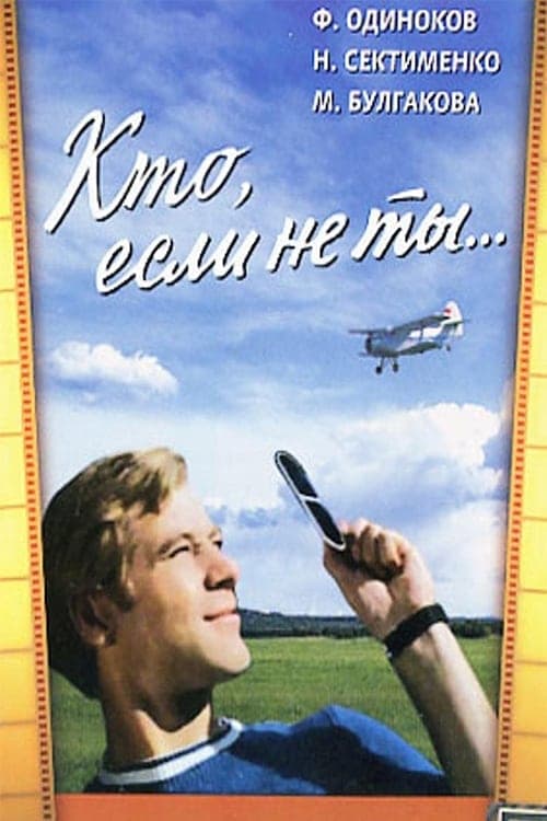 Кто, если не ты... poster