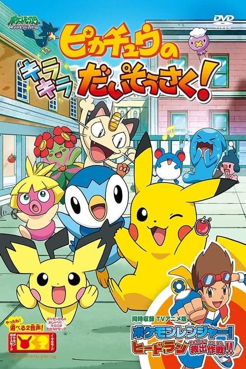 ピカチュウのキラキラだいそうさく！ poster