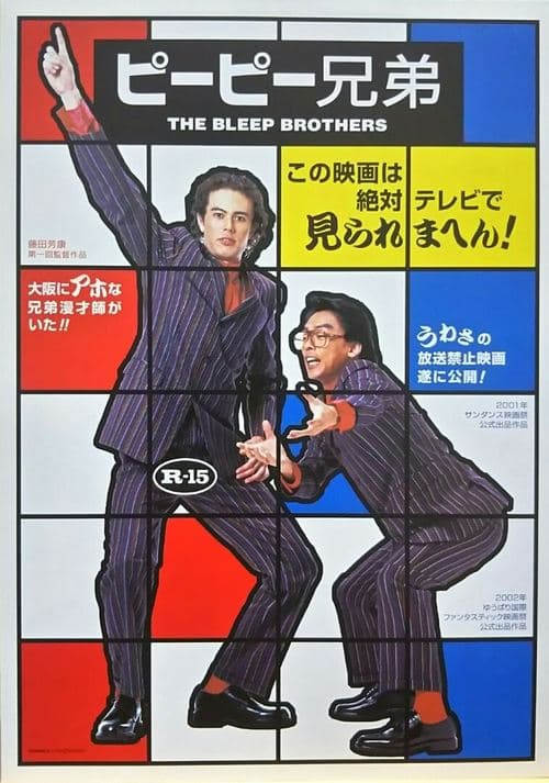 ピーピー兄弟 poster