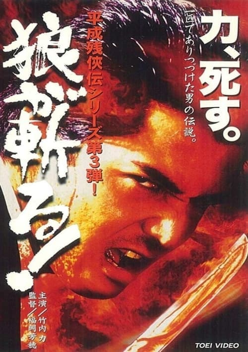 平成 残 侠伝 狼 が 斬る ! poster