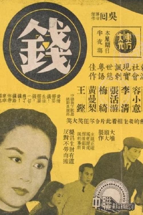 錢 poster
