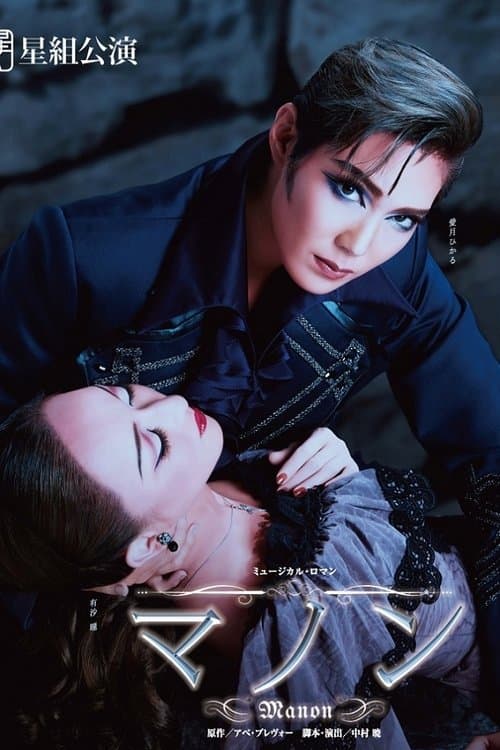 マノン poster