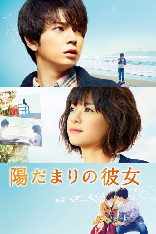 陽だまりの彼女 poster