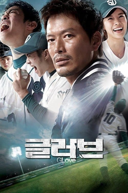 글러브 poster