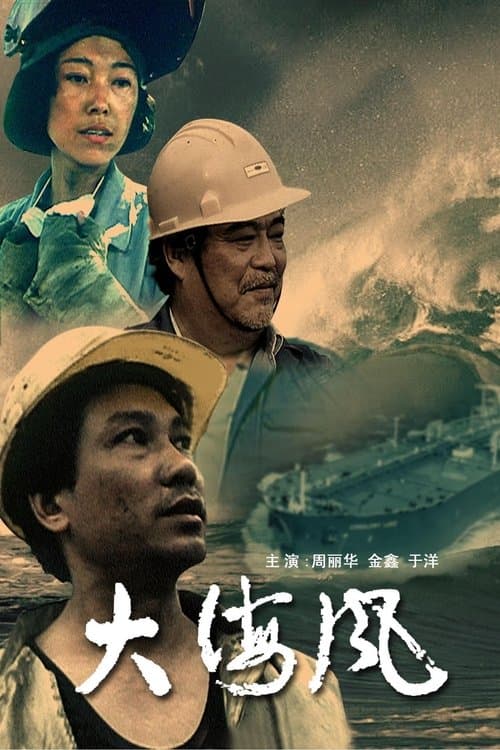 大海风 poster
