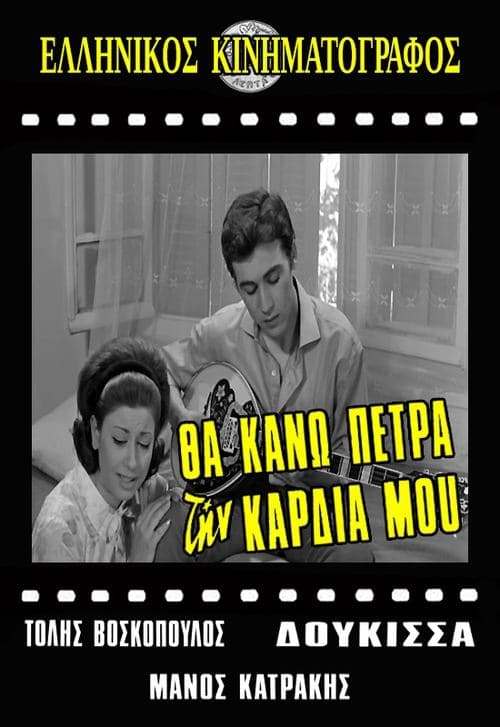 Θα κάνω πέτρα την καρδιά μου poster