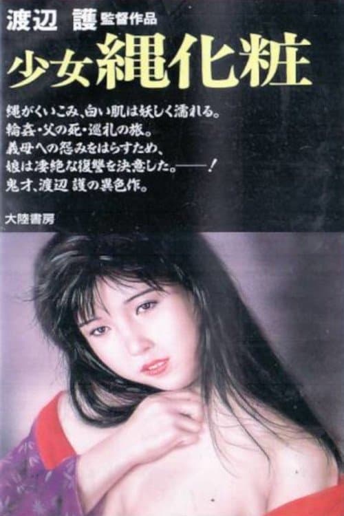 少女縄化粧 poster