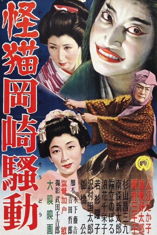 怪猫岡崎騒動 poster