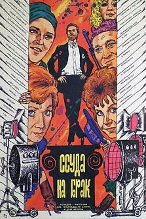 Ссуда на брак poster