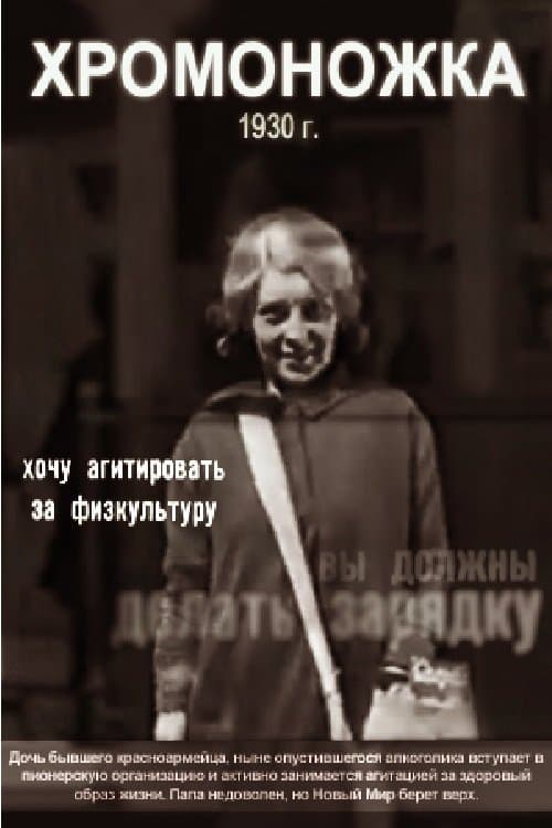 Хромоножка poster