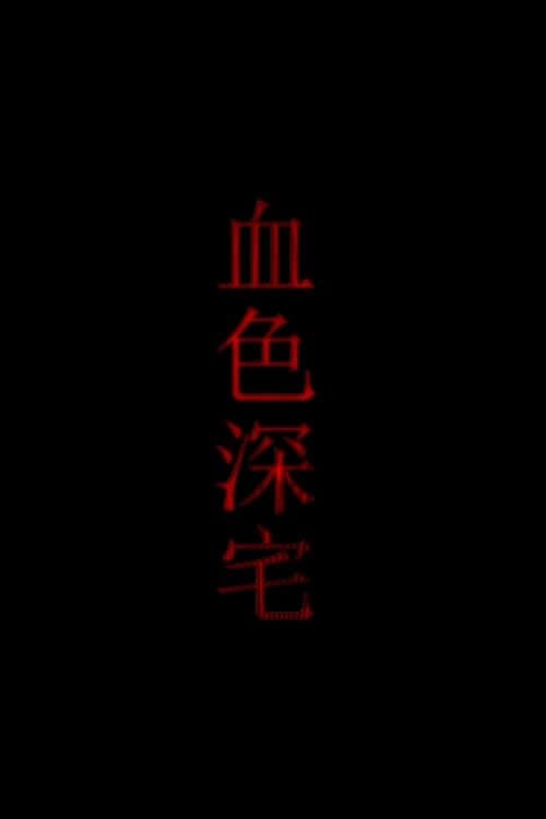 血色深宅 poster