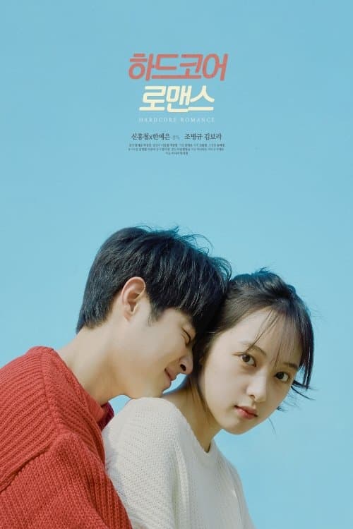 하드코어 로맨스 poster