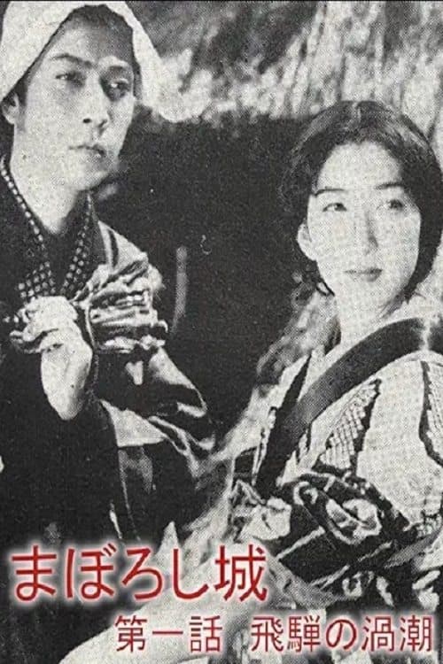 まぼろし城　第一話　飛騨の渦潮 poster