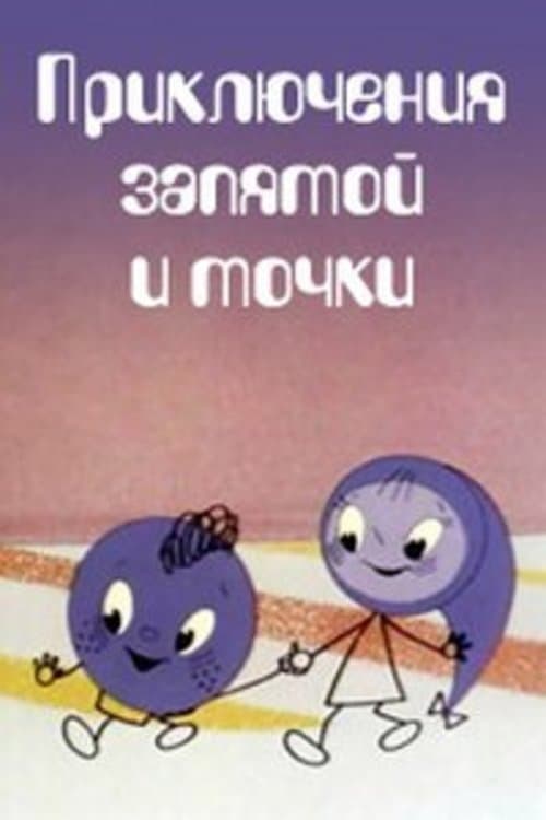 Приключения запятой и точки poster