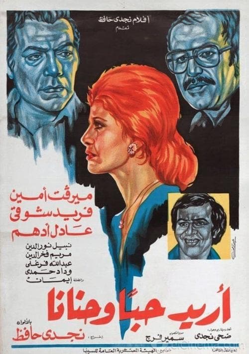 أريد حباً وحناناً poster