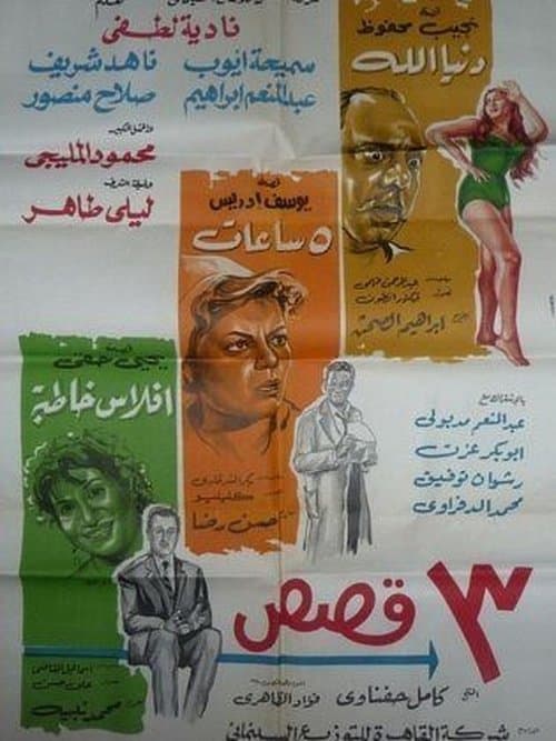 ٣ قصص poster