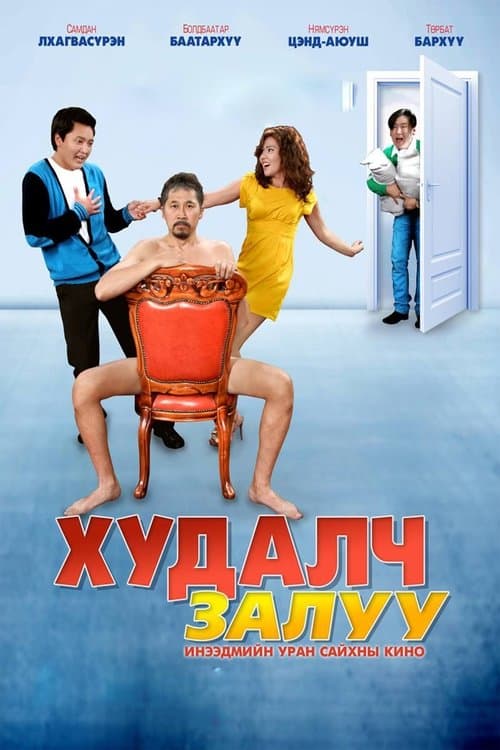 Худалч залуу poster