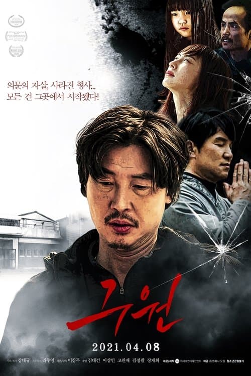 구원 poster