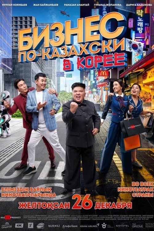 Бизнес по-казахски в Корее poster