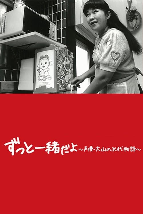 ドラえもん、母になる〜大山のぶ代物語〜 poster