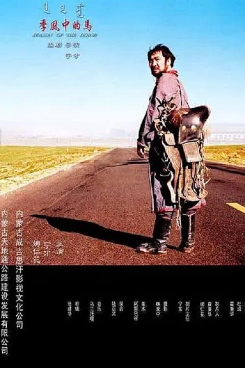 季风中的马 poster