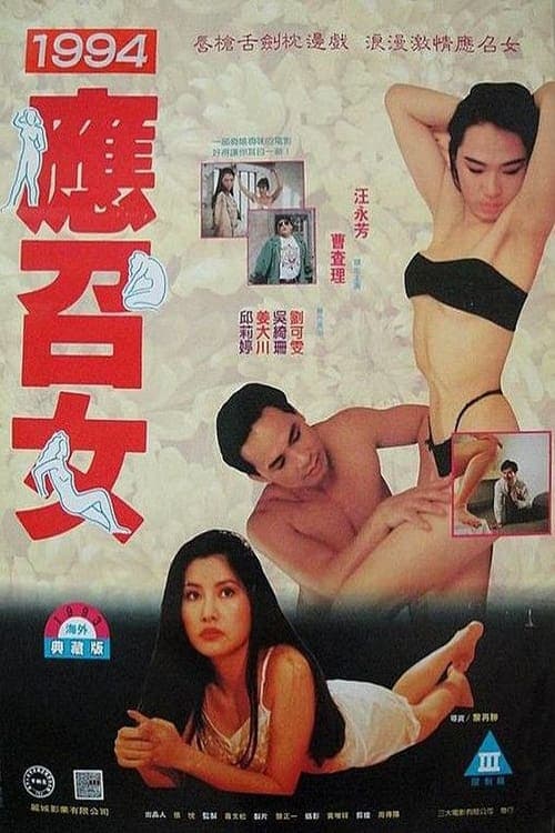 94'應召女郎 poster