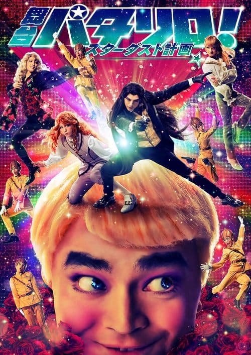 舞台「パタリロ！」★スターダスト計画★ poster
