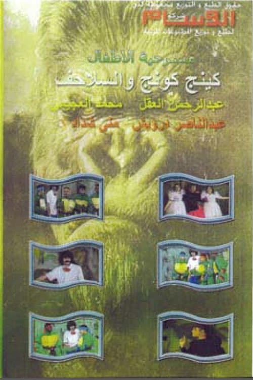 كينج كونج والسلاحف poster