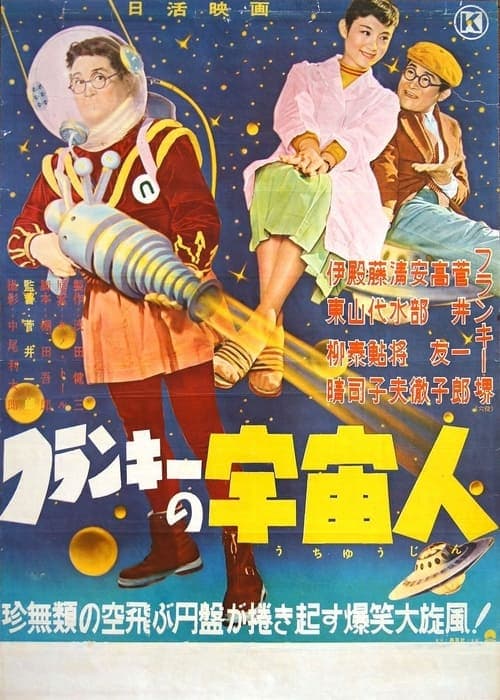 フランキーの宇宙人 poster