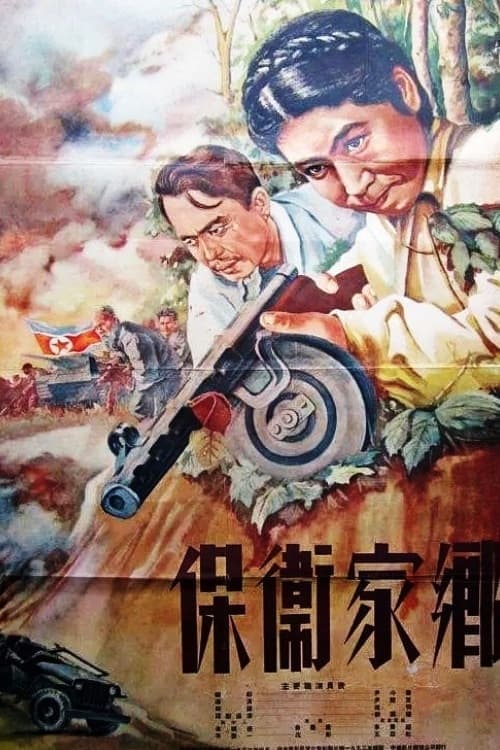 향토를 지키는 사람들 poster