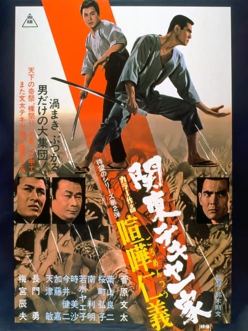 関東テキヤ一家 喧嘩仁義 poster