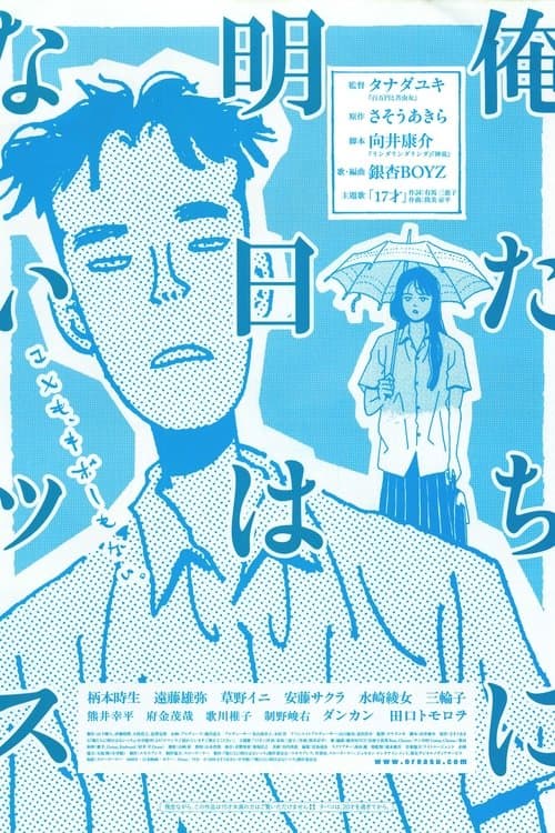 俺たちに明日はないッス poster