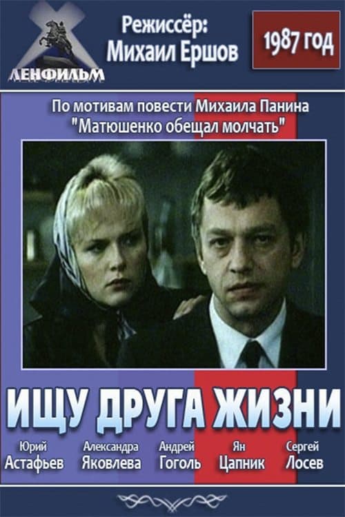 Ищу друга жизни poster