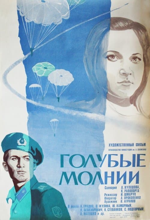 Голубые молнии poster