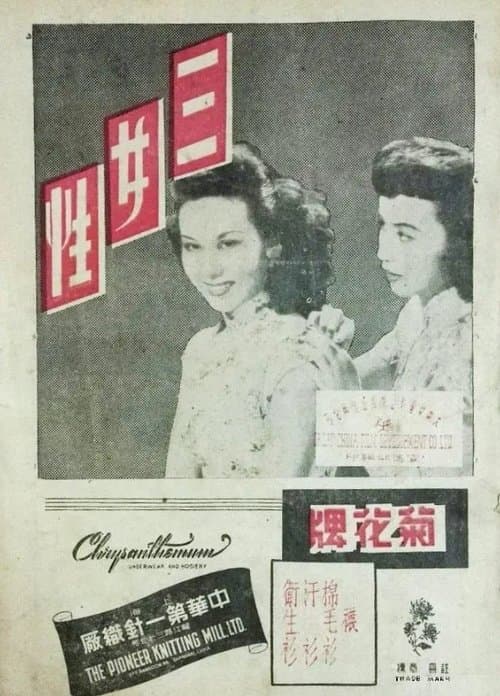 三女性 poster
