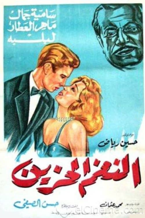 النغم الحزين poster