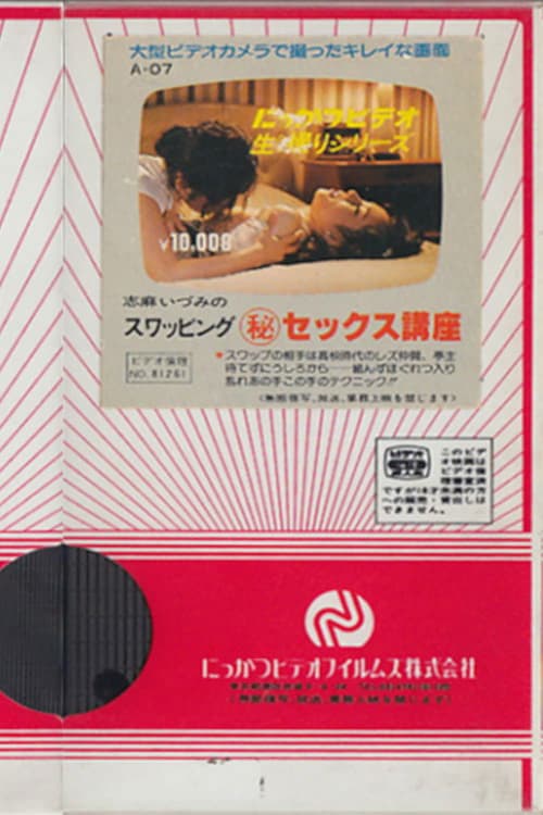 志麻いづみの　スワッピング（秘）セックス講座 poster