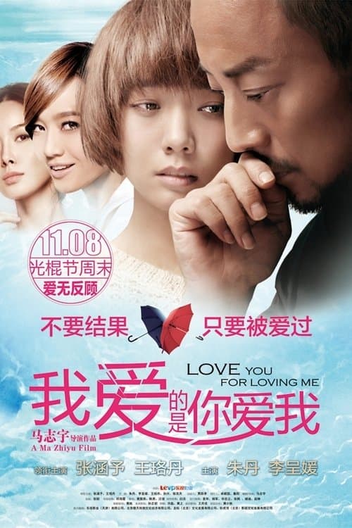 我爱的是你爱我 poster