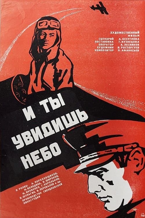 И ты увидишь небо poster