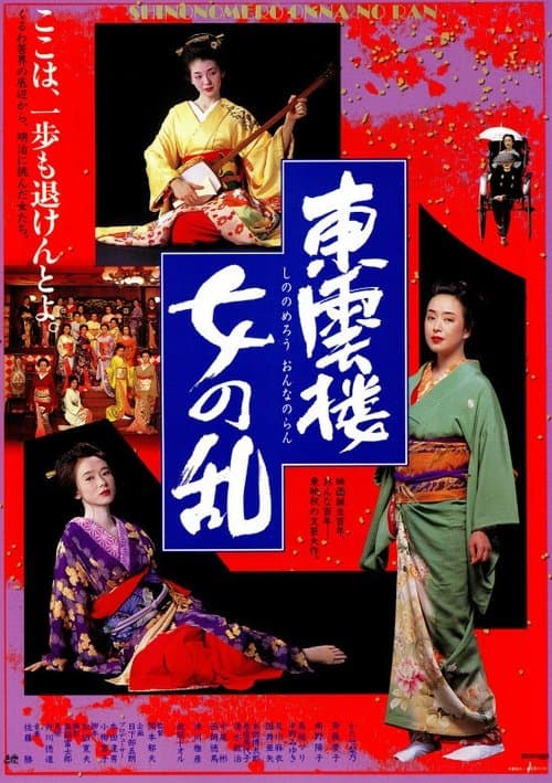 東雲楼・女の乱 poster
