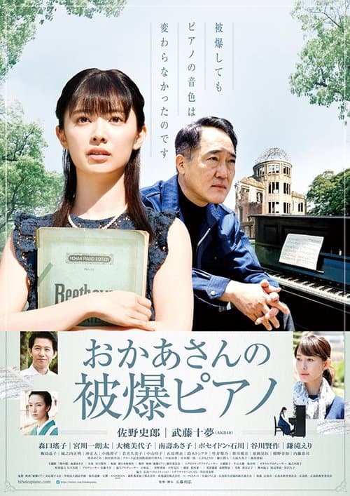 おかあさんの被爆ピアノ poster