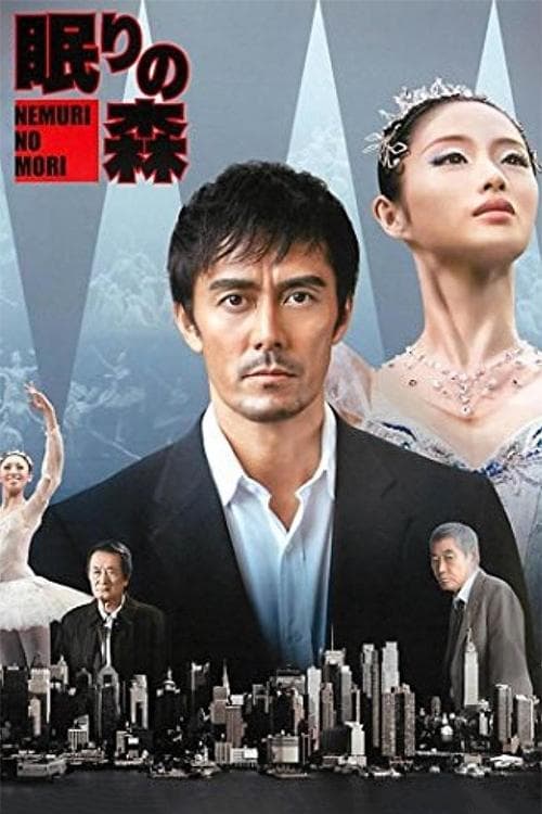 “新参者”加賀恭一郎「眠りの森」 poster