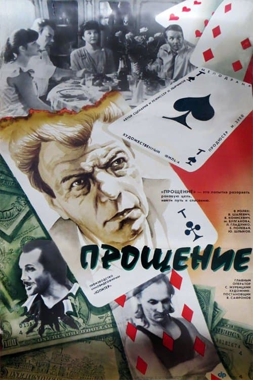 Прощение poster