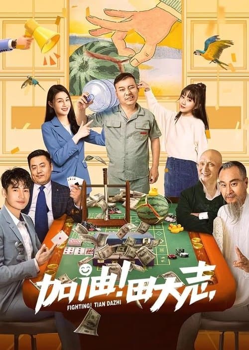 加油！田大志 poster