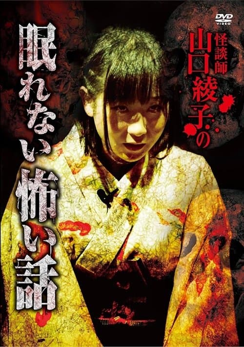 怪談師 山口綾子の眠れない怖い話 poster