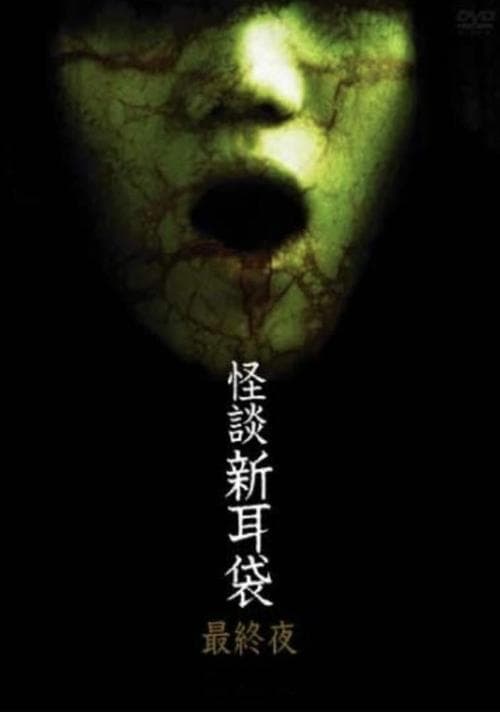 怪談新耳袋 第5シリーズ poster