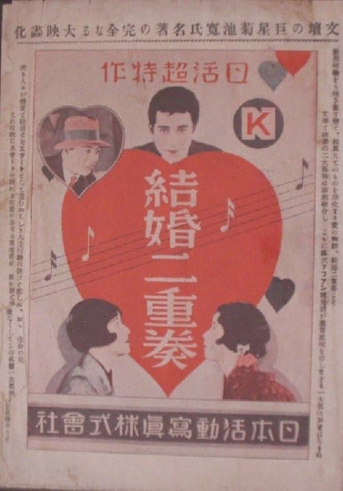 結婚二重奏 前後篇 poster