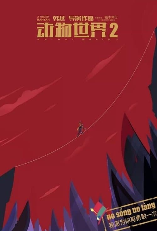 动物世界2 poster