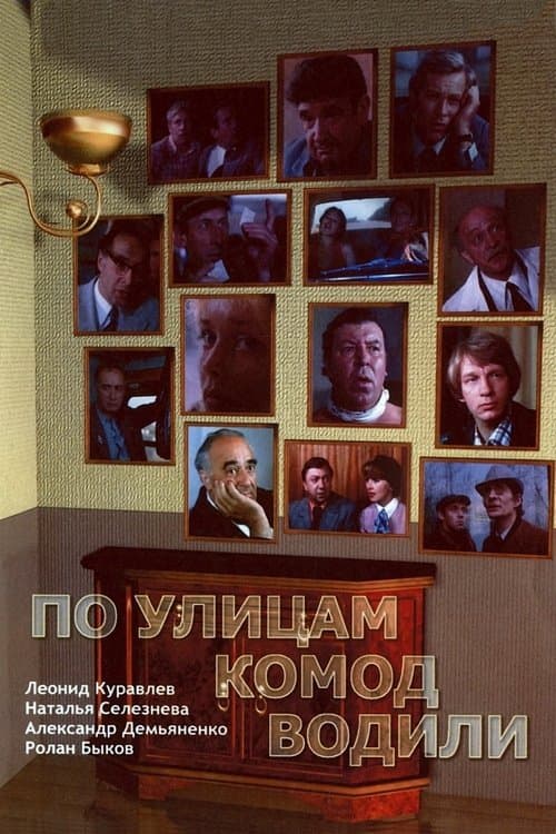 По улицам комод водили... poster